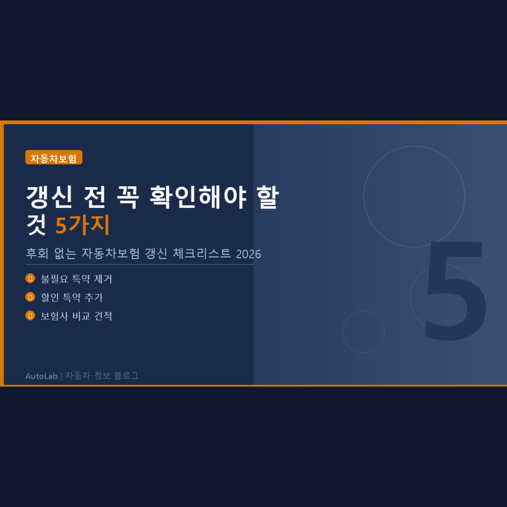 자동차보험 갱신 전 꼭 확인해야 할 것 5가지 — 후회 없는 체크리스트 2026
