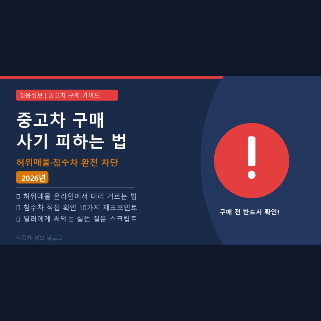중고차 구매 사기 피하는 법 — 허위매물·침수차 확인 방법 총정리 2026
