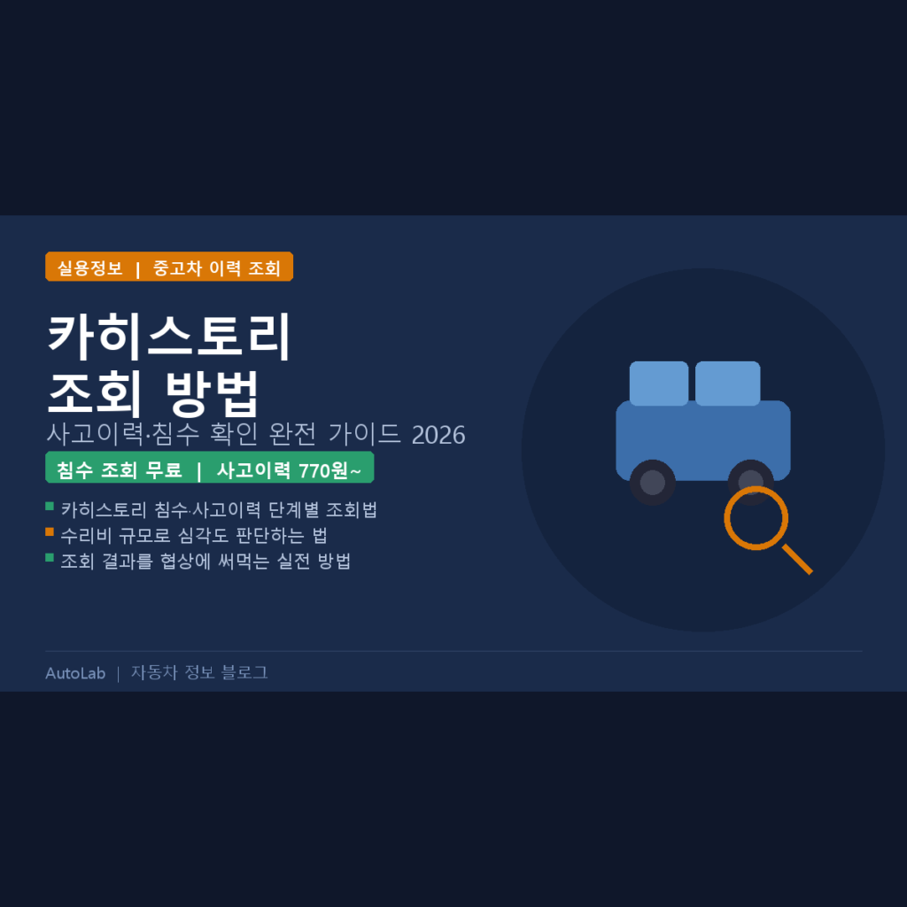 중고차 카히스토리 조회 방법 완전 정복 — 사고이력·침수 확인부터 결과 해석까지 2026