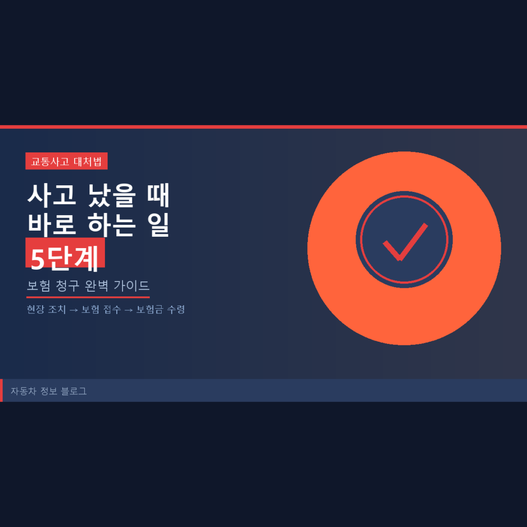 자동차 사고 후 처리 절차 5단계 — 보험 청구까지 완벽 정리 2026