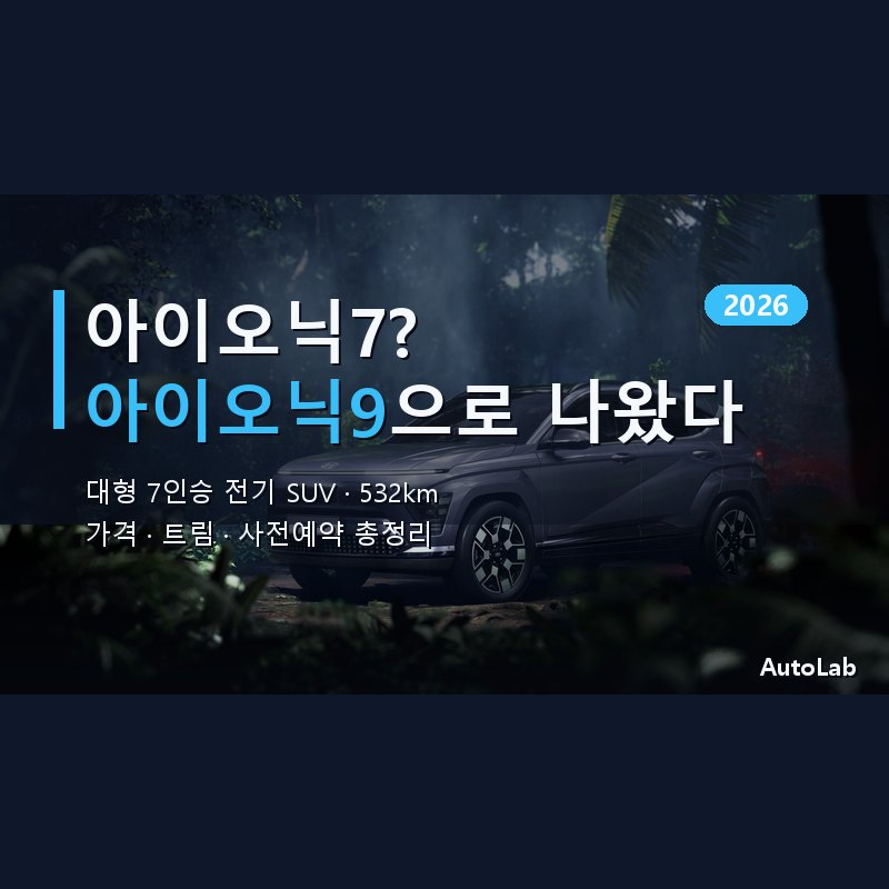 아이오닉7 출시 2026 하반기? 대형 7인승 전기 SUV 주행거리·가격·사전예약 총정리