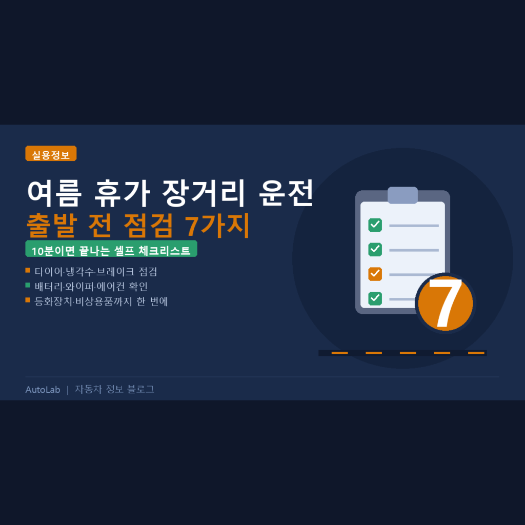 2026 여름 휴가철 장거리 운전 차량 점검 7가지 — 출발 전 체크리스트