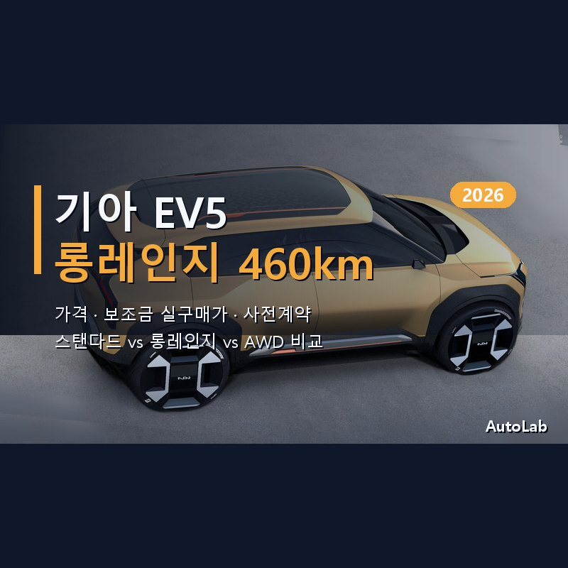 2026 기아 EV5 롱레인지 가격·주행거리·사전계약·보조금 총정리