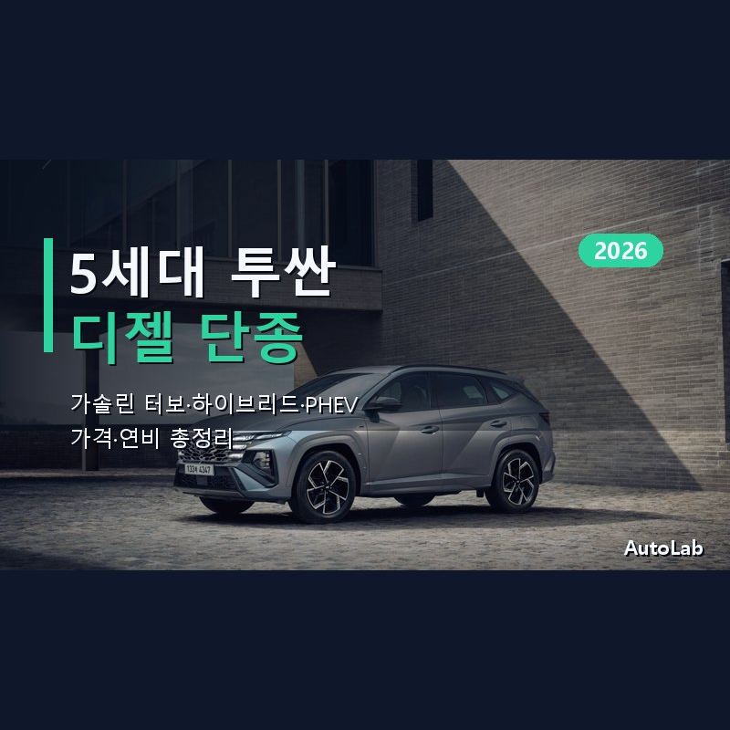 5세대 투싼 풀체인지 총정리 | 디젤 단종·하이브리드 가격·연비 2026 하반기