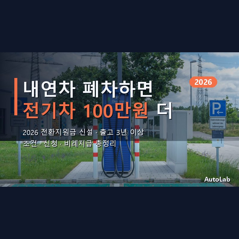 내연차 폐차하면 전기차 보조금 100만원 더 — 2026 전환지원금 신청 조건·방법