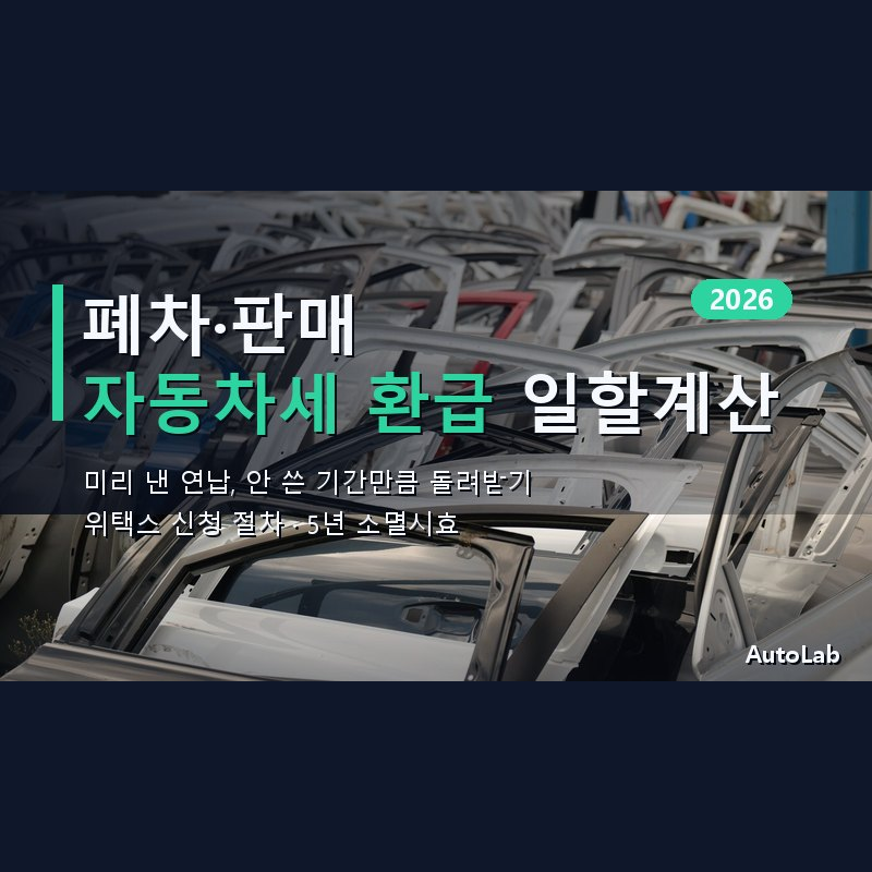 자동차 폐차·판매 시 자동차세 환급 일할계산 — 연납 돌려받는 신청 절차 2026