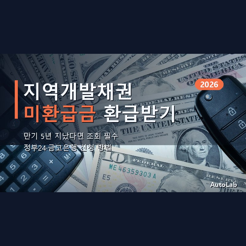 자동차 지역개발채권 미환급금 환급 신청 방법 2026 — 만기 5년 조회 총정리