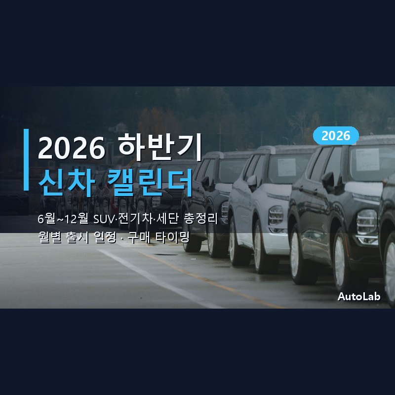 2026 하반기 출시 신차 캘린더 6월~12월 SUV·전기차·세단 총정리