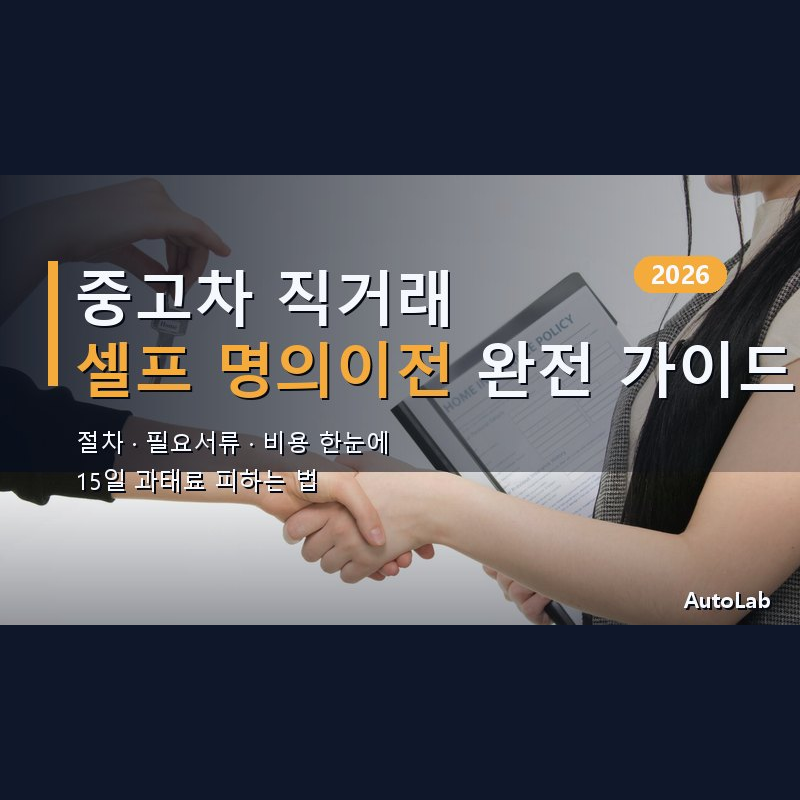 중고차 직거래 셀프 명의이전 완전 가이드 — 절차·필요서류·비용·15일 과태료 2026