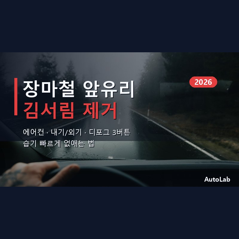 장마철 자동차 유리 김서림 제거 — 에어컨 내기·외기로 습기 없애는 법 2026