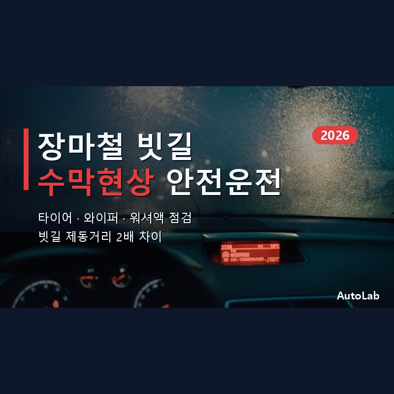 장마철 빗길 수막현상 안전운전 — 타이어·와이퍼·워셔액 점검 체크리스트 2026