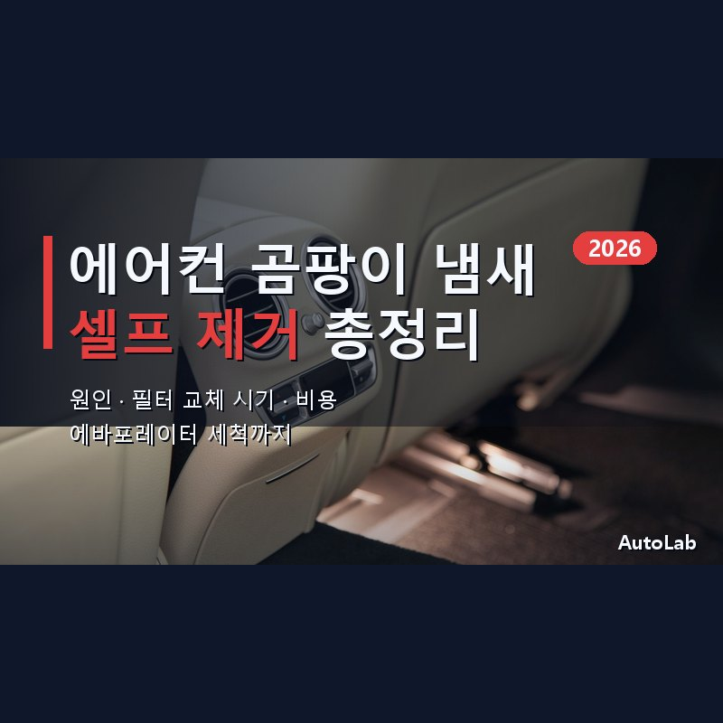 자동차 에어컨 냄새 제거·곰팡이 원인과 필터 교체 비용 셀프 관리법 2026