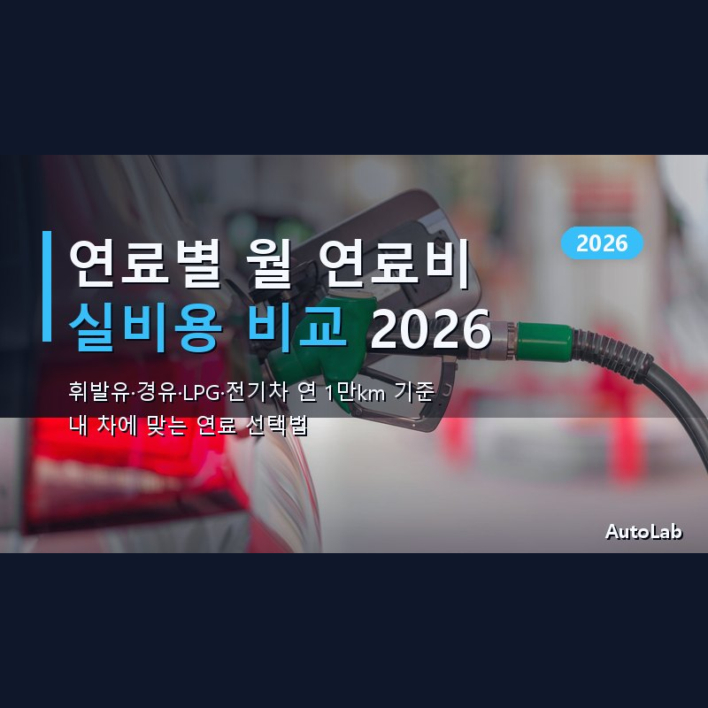 휘발유·경유·LPG·전기차 월 연료비 실비용 비교 2026 — 연 1만km 기준 내 연료 선택법