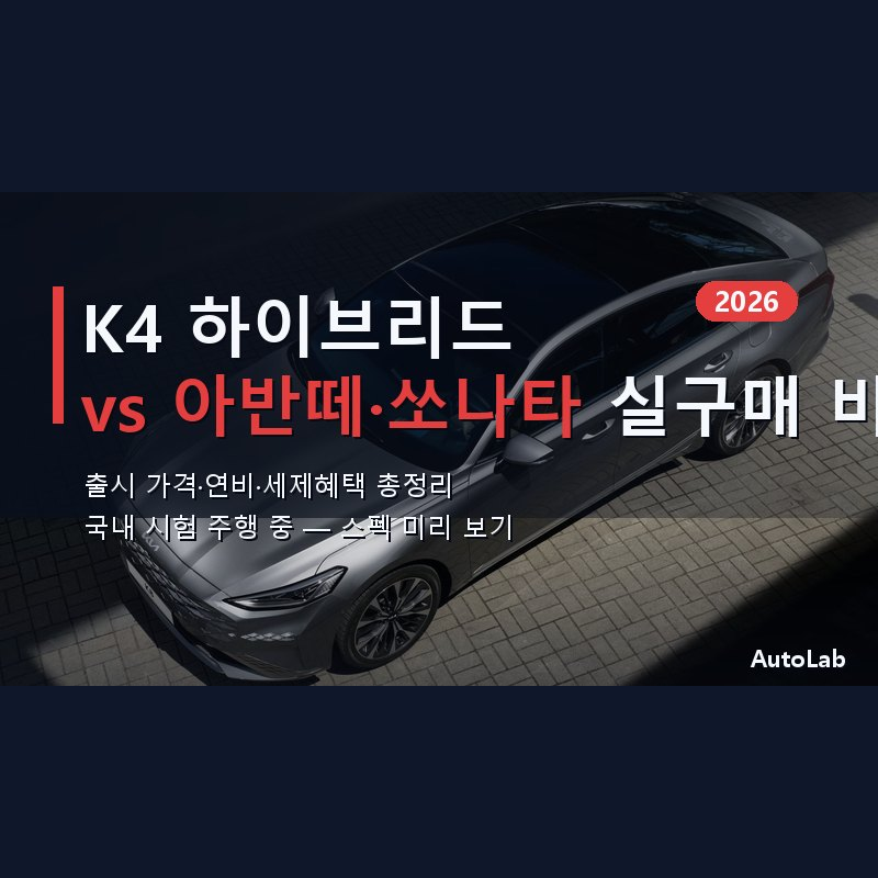 2026 기아 K4 하이브리드 가격·연비 총정리 — 아반떼·쏘나타 실구매 비교