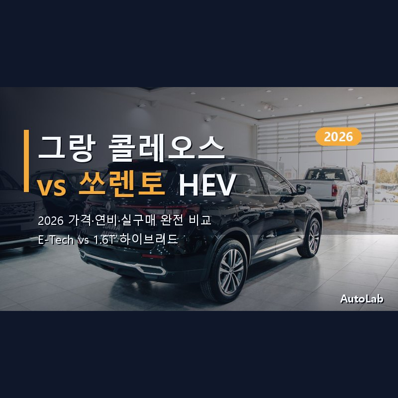 르노 그랑 콜레오스 하이브리드 vs 기아 쏘렌토 하이브리드 2026 가격·연비·실구매 비교