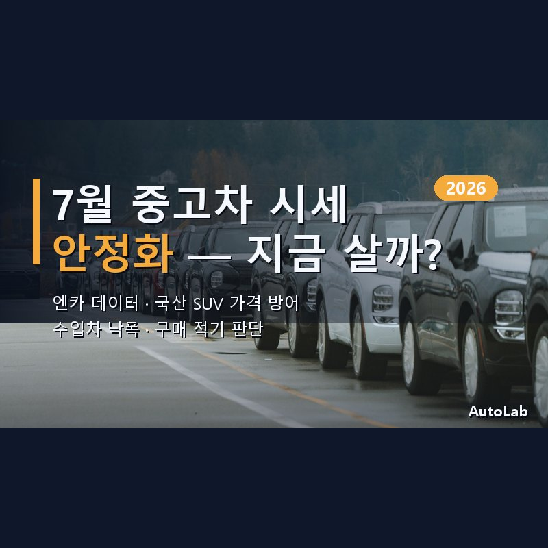 2026년 7월 중고차 시세 안정화 완전 분석 — 엔카 데이터로 본 SUV 가격 방어와 구매 적기