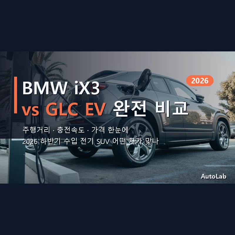 BMW 뉴 iX3 vs 벤츠 일렉트릭 GLC 2026 — 주행거리·충전속도·가격 완전 비교