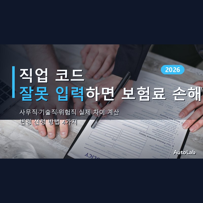 자동차보험 직업 코드 잘못 입력하면 보험료 손해? 직업군별 실제 차이 계산과 변경 신청 방법 2026