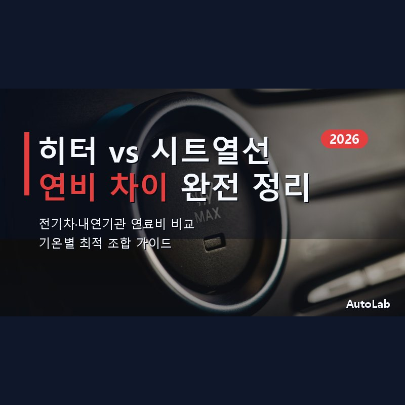 가을철 히터 vs 시트열선 연비 비교 — 전기차·내연기관 연료비 절약 완전 정리 [2026]
