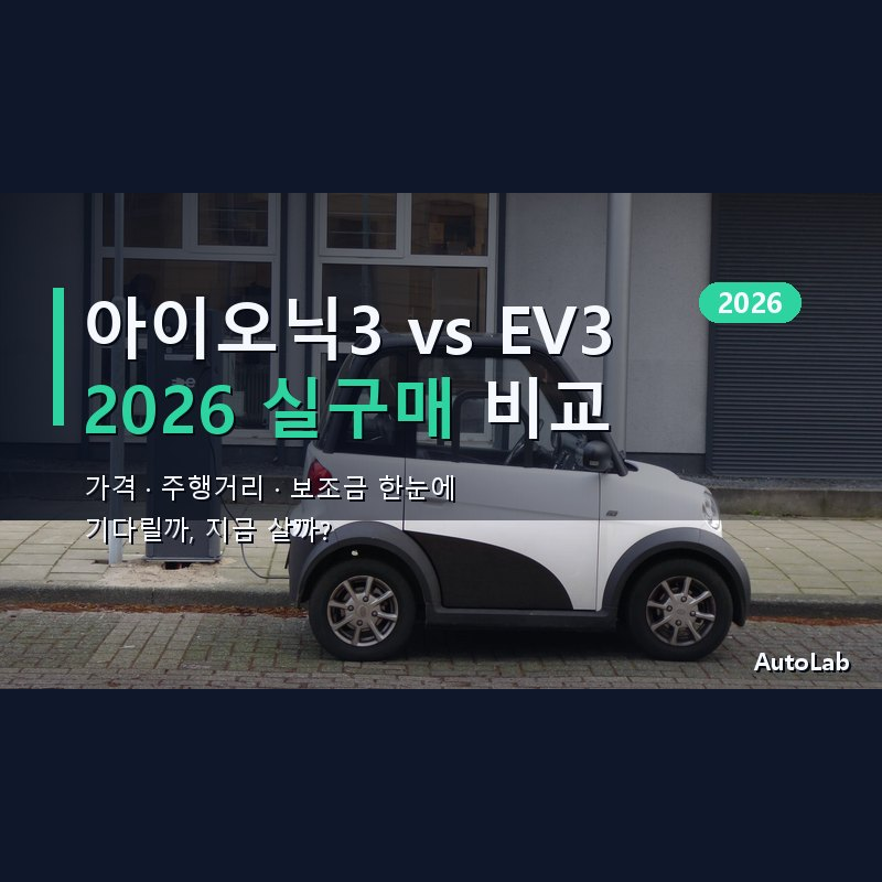 현대 아이오닉3 vs 기아 EV3 2026 소형 전기차 가격·주행거리·보조금 실구매 비교