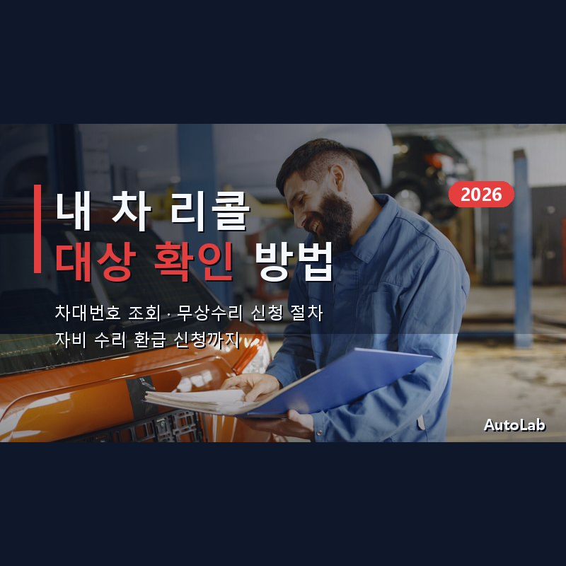 내 차 리콜 대상 확인 방법 2026 — 차대번호 조회·무상수리 신청 총정리