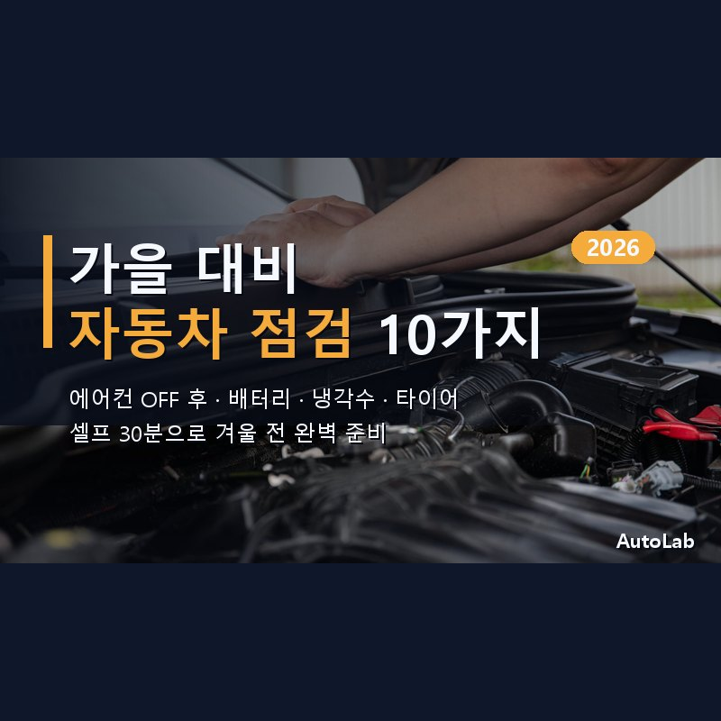 가을 대비 자동차 점검 필수 10가지 — 에어컨·배터리·냉각수·타이어 2026 체크리스트