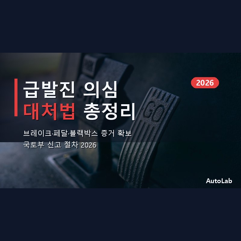 자동차 급발진 의심 대처법 2026 — 브레이크·페달·블랙박스 증거 확보부터 국토부 신고 절차까지