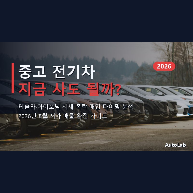 중고 전기차 시세 폭락 2026 — 지금 사도 될까? 테슬라·아이오닉 8월 매입 타이밍 분석