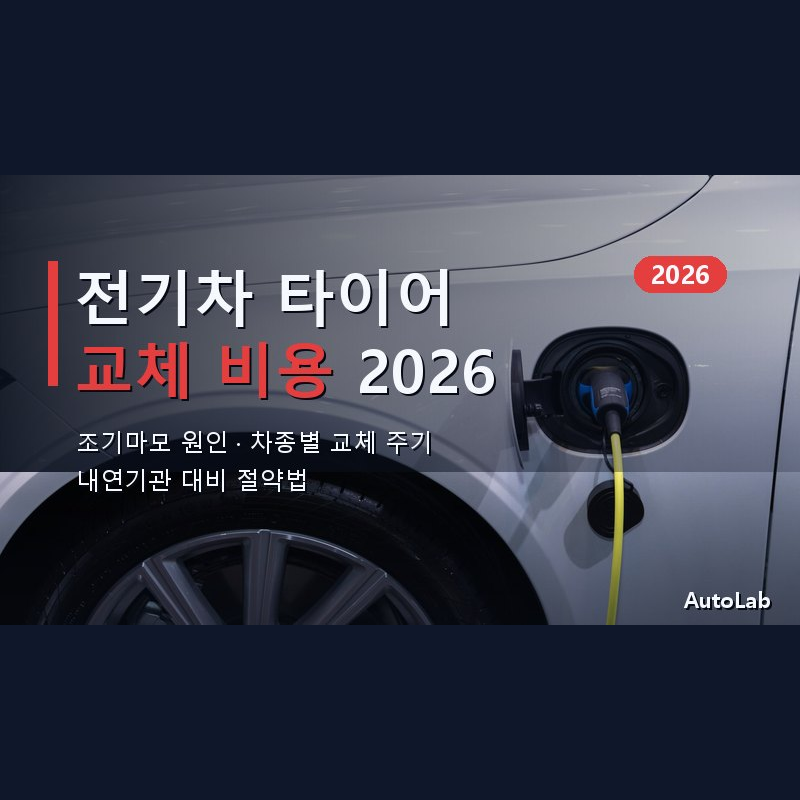 전기차 타이어 교체 비용 2026 — 내연기관보다 얼마나 더 들고 왜 빨리 닳나