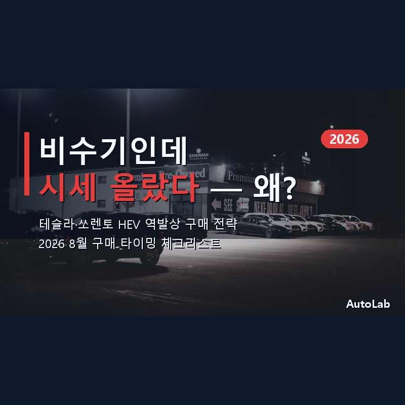 2026 8월 중고차 비수기인데 테슬라·쏘렌토 HEV는 왜 올랐나 — 역발상 구매 타이밍 체크리스트