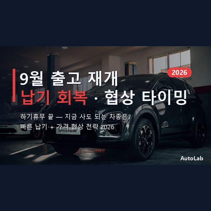 2026 9월 신차 출고 재개 — 빠른 납기 차종·가격 협상 타이밍 총정리