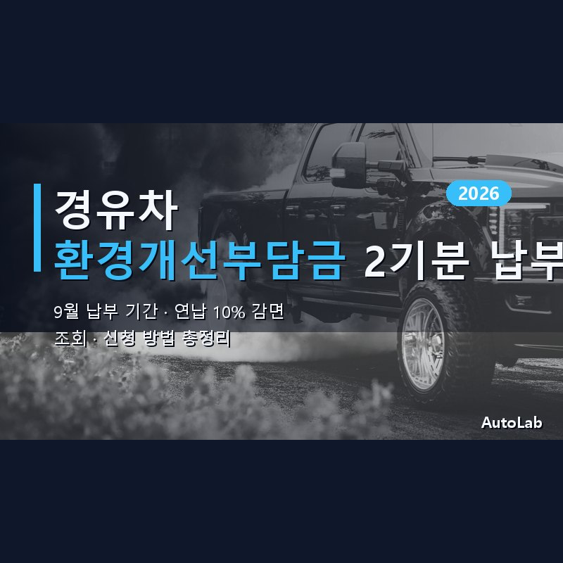 경유차 환경개선부담금 2기분 9월 납부 기간 — 연납 10% 감면·조회 방법 총정리 2026