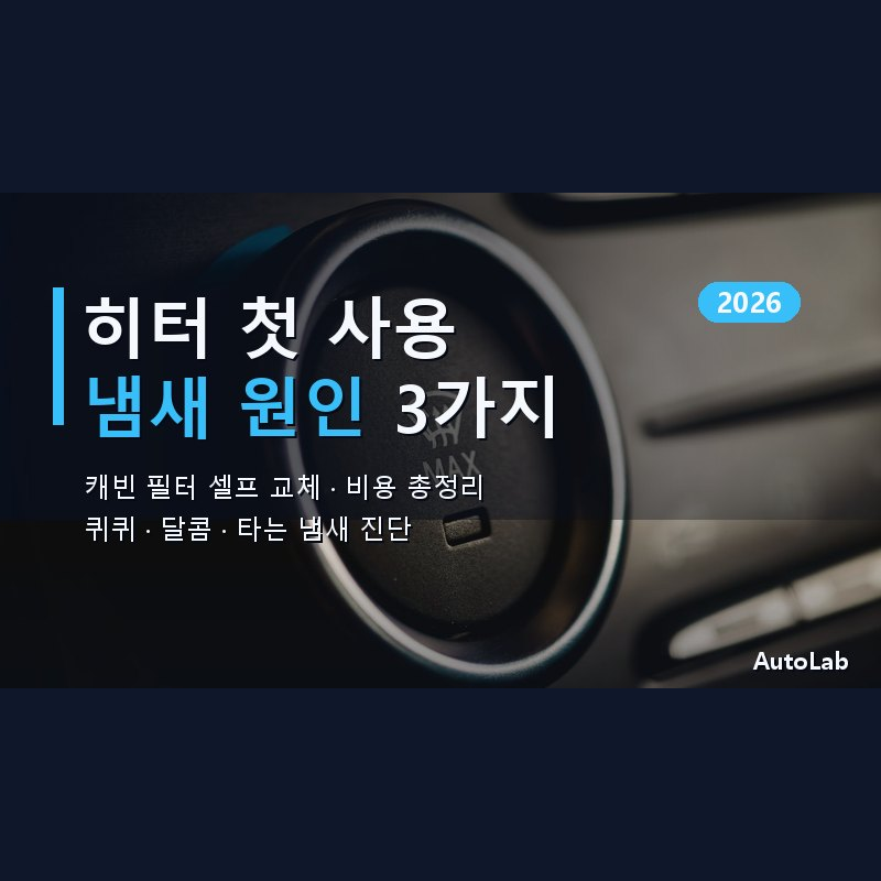 가을 환절기 자동차 히터 냄새 원인 3가지 — 캐빈 필터 셀프 교체·비용 2026