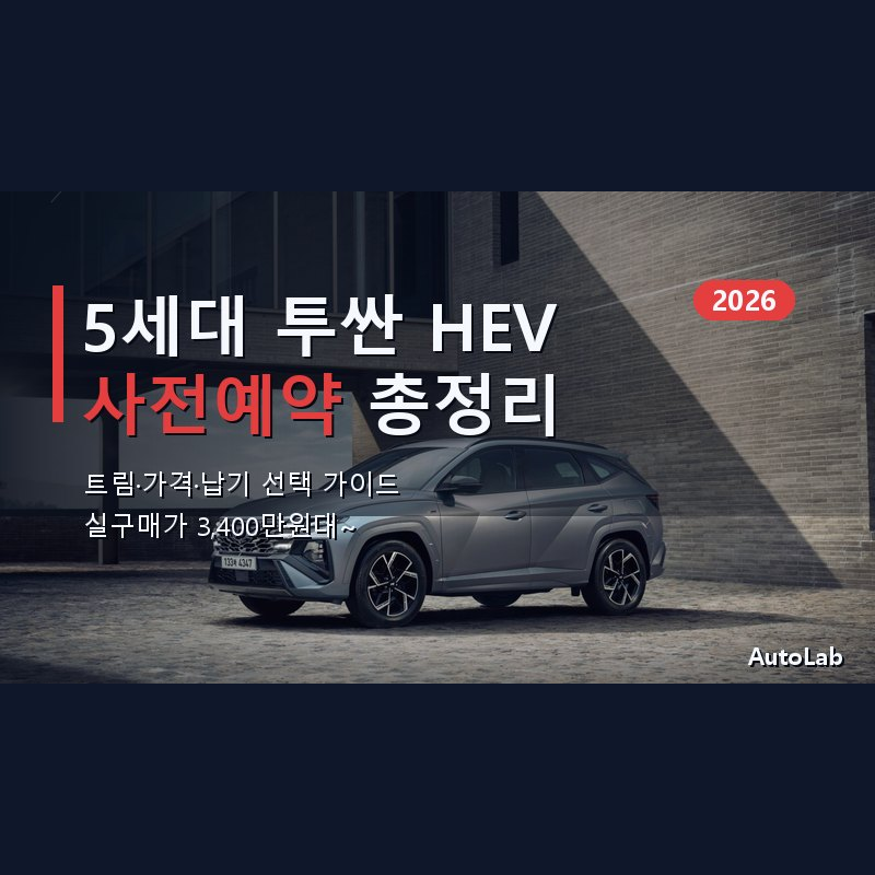 5세대 신형 투싼 하이브리드 사전예약 총정리 — 트림·가격·납기 2026 9월